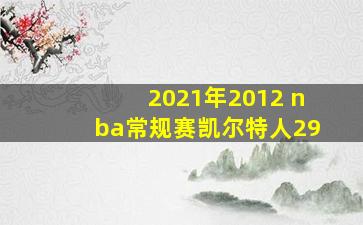 2021年2012 nba常规赛凯尔特人29